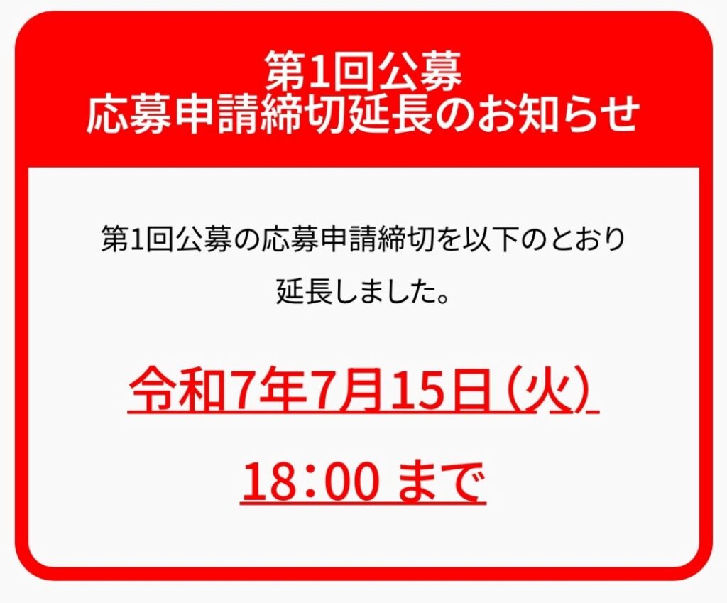 第1回公募新事業進出補助金_応募申請締切延長のお知らせ