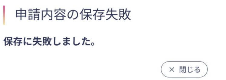 システム画面「申請内容の保存失敗」