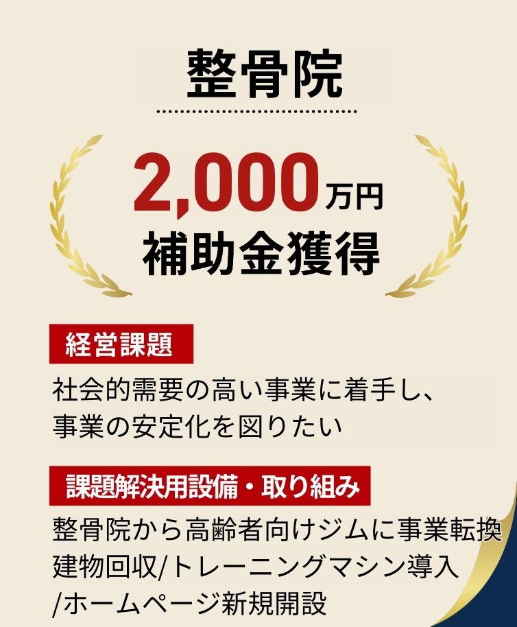 整骨院から高齢者向けジムに事業転換