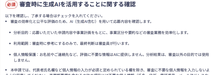 システム画面「審査時に生成AIを活用することに関する確認」