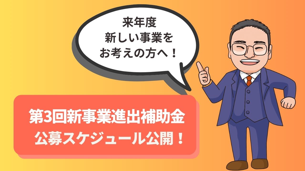 第3回新事業進出補助金の公募スケジュールが公開されました – 補助金サポートセンター