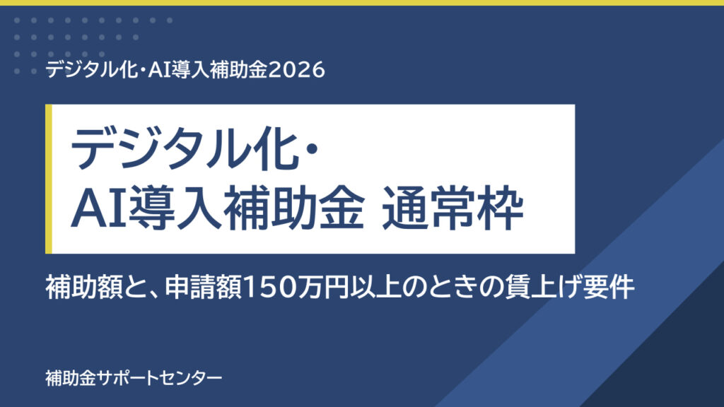 デジタル化・AI導入補助金 通常枠の補助額と申請額150万円以上の賃上げ要件