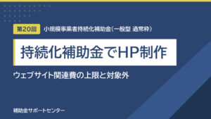【第20回】持続化補助金でホームページ制作｜ウェブサイト関連費の上限と対象外