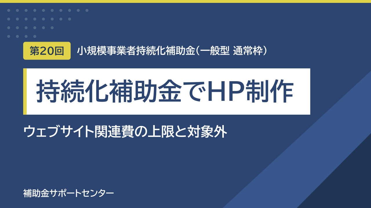 【第20回】持続化補助金でホームページ制作|ウェブサイト関連費の上限と対象外