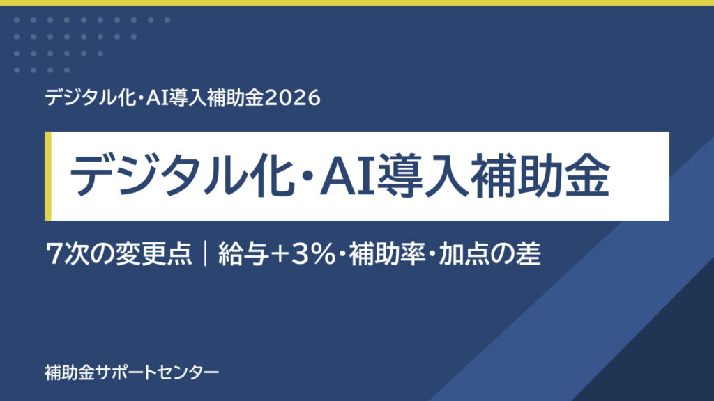 デジタル化・AI導入補助金 7次の変更点｜給与+3%・補助率・加点の差が分かる