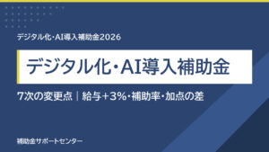 デジタル化・AI導入補助金 7次の変更点｜給与+3%・補助率・加点の差が分かる