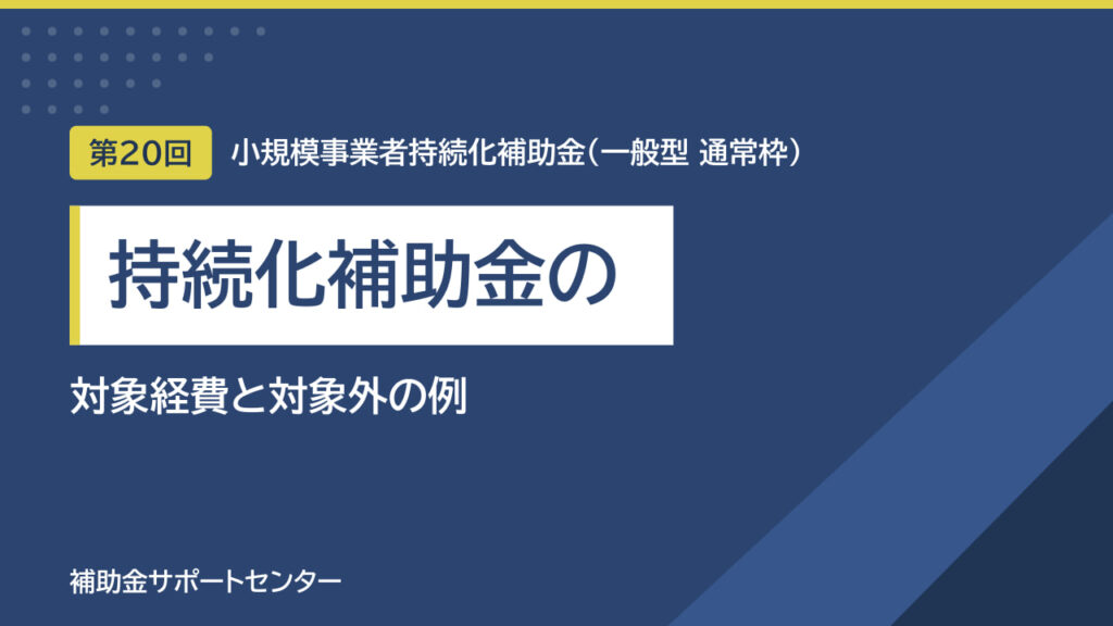 持続化補助金の対象経費｜8つの経費区分と対象外になりやすい例