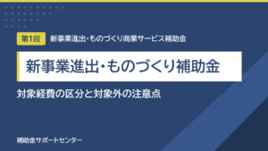 新事業進出・ものづくり補助金の対象経費｜区分ごとの対象・対象外と注意点