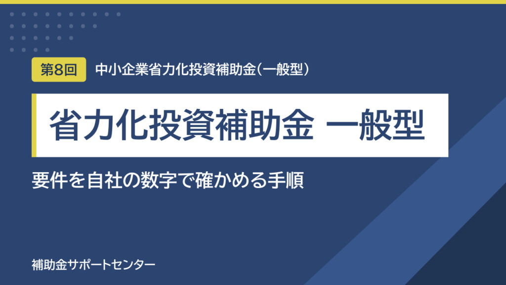 省力化投資補助金（一般型）の要件｜労働生産性・賃上げを自社で確かめる手順