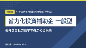 省力化投資補助金（一般型）の要件｜労働生産性・賃上げを自社で確かめる手順