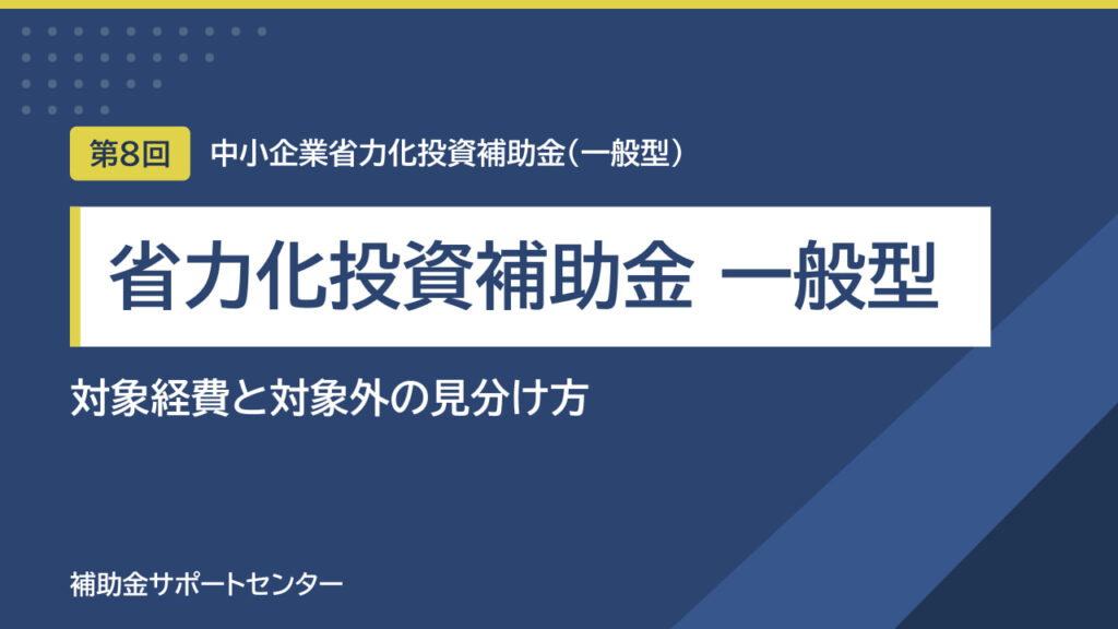 省力化投資補助金（一般型）の対象経費｜対象外と汎用品の見分け方が分かる
