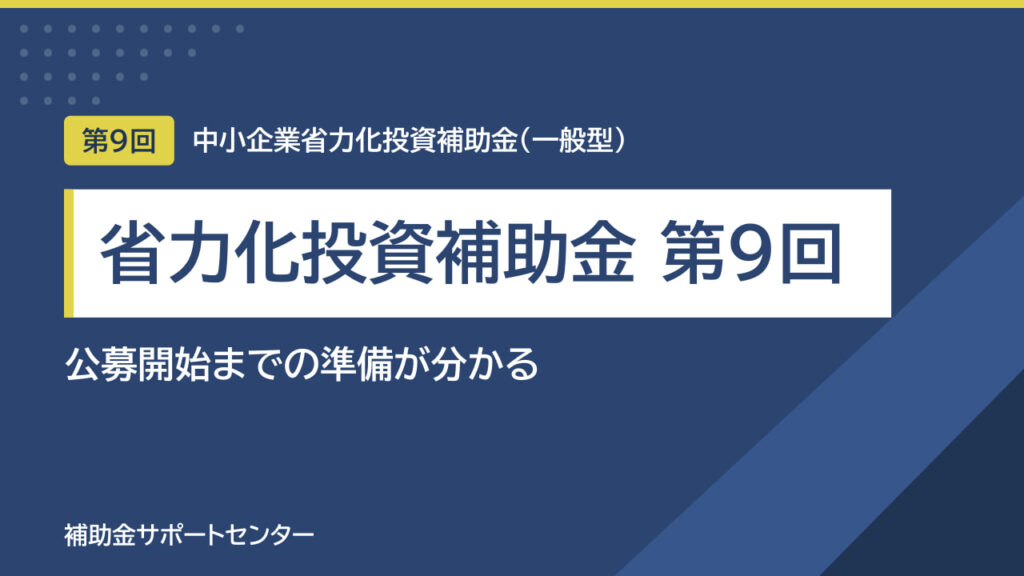省力化投資補助金 第9回はいつ？11月上旬の公募開始までに準備すること