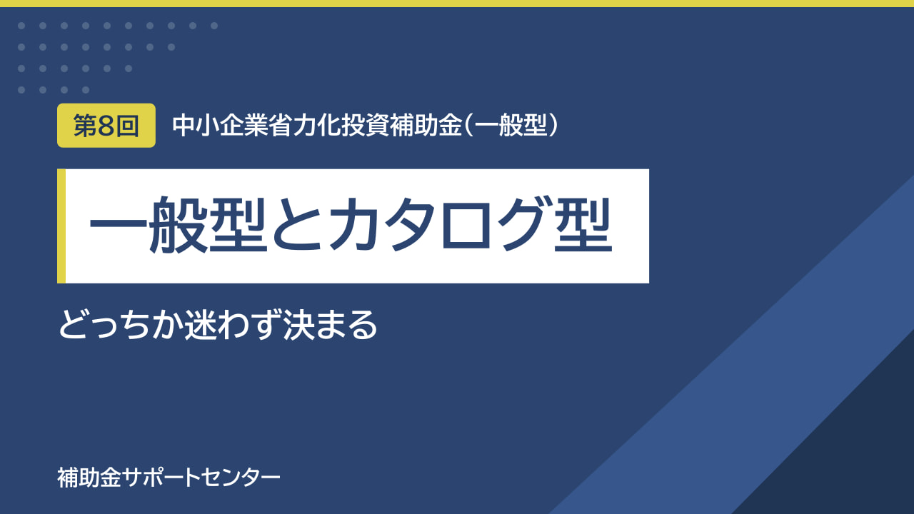 省力化投資補助金 一般型とカタログ注文型の違い｜どっちか迷わず決まる