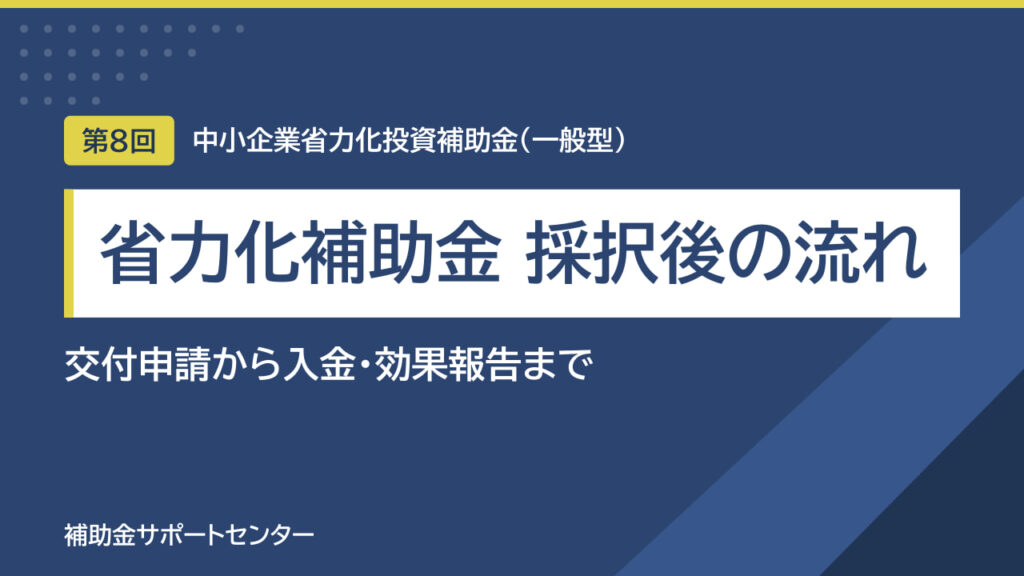 省力化補助金 一般型の採択後の流れ｜交付申請から入金・効果報告まで