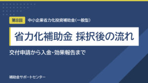 省力化補助金 一般型の採択後の流れ｜交付申請から入金・効果報告まで