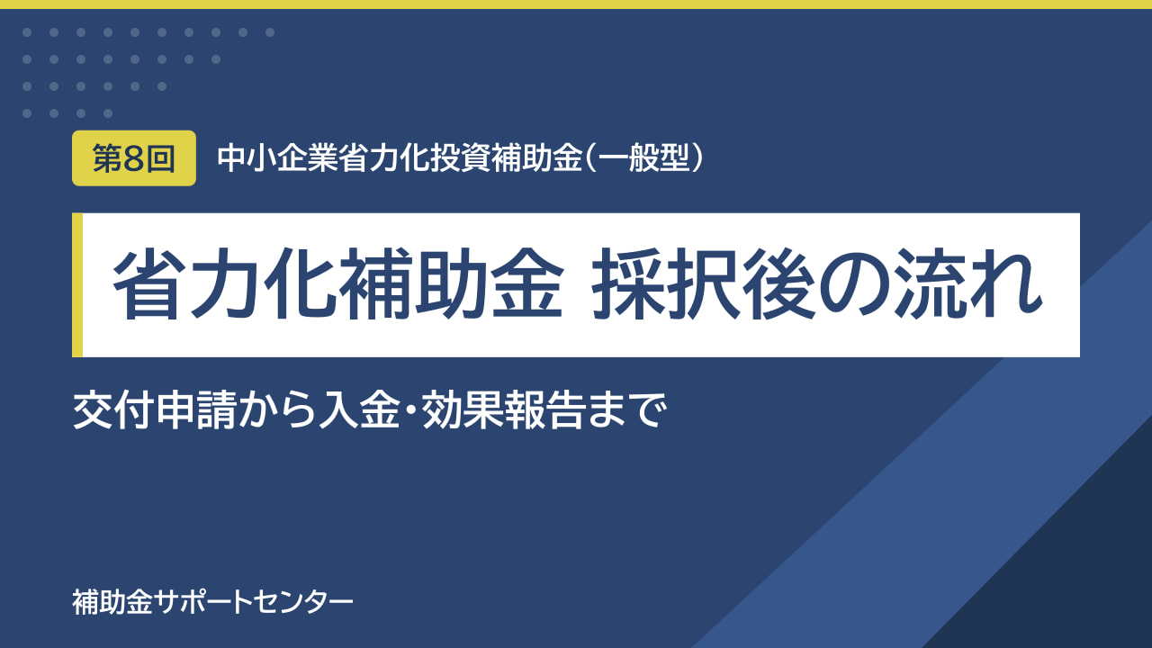 省力化補助金 一般型の採択後の流れ｜交付申請から入金・効果報告まで